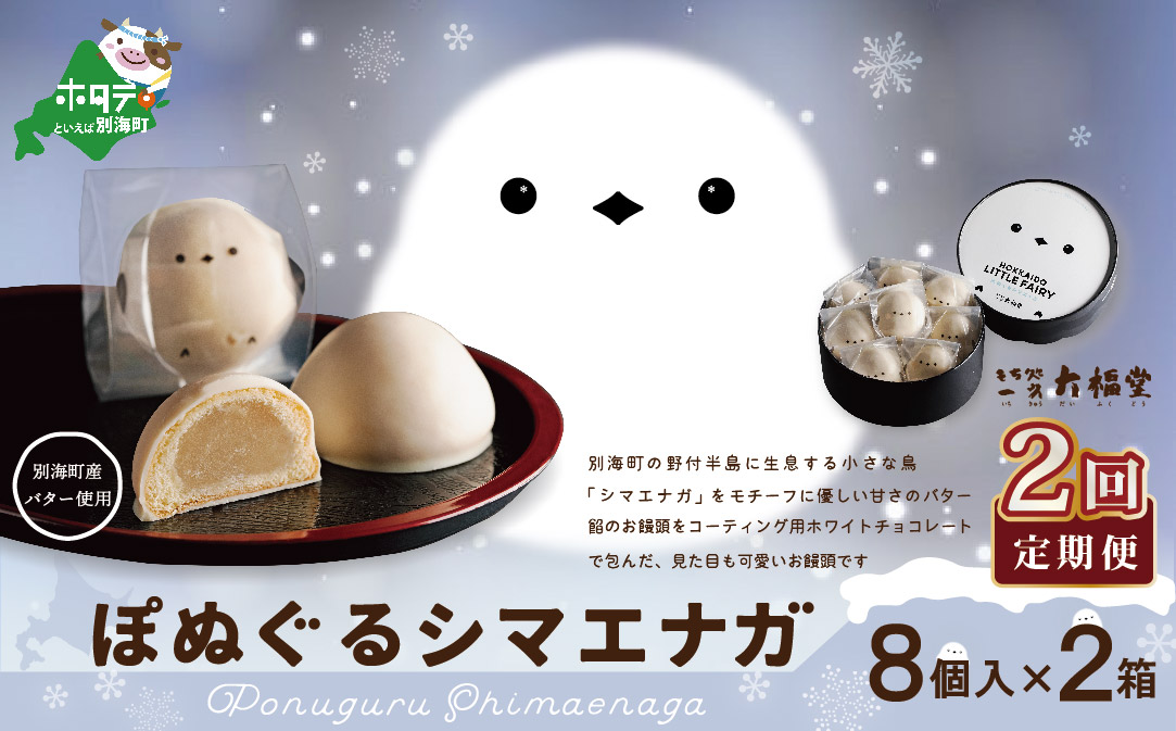 【毎月定期便】ぽぬぐるシマエナガ　8個入り×2箱×2ヵ月【be104-0930-100-2】