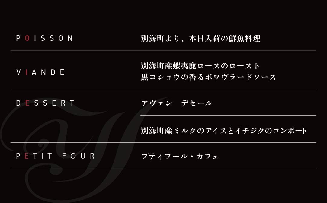 【銀座　一つ星フレンチ】ラフィナージュ　「北海道別海町テロワール特別コース」お食事券1名様【CC0000041】