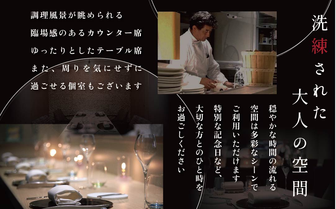 【銀座　一つ星フレンチ】ラフィナージュ　「北海道別海町テロワール特別コース」お食事券1名様【CC0000041】