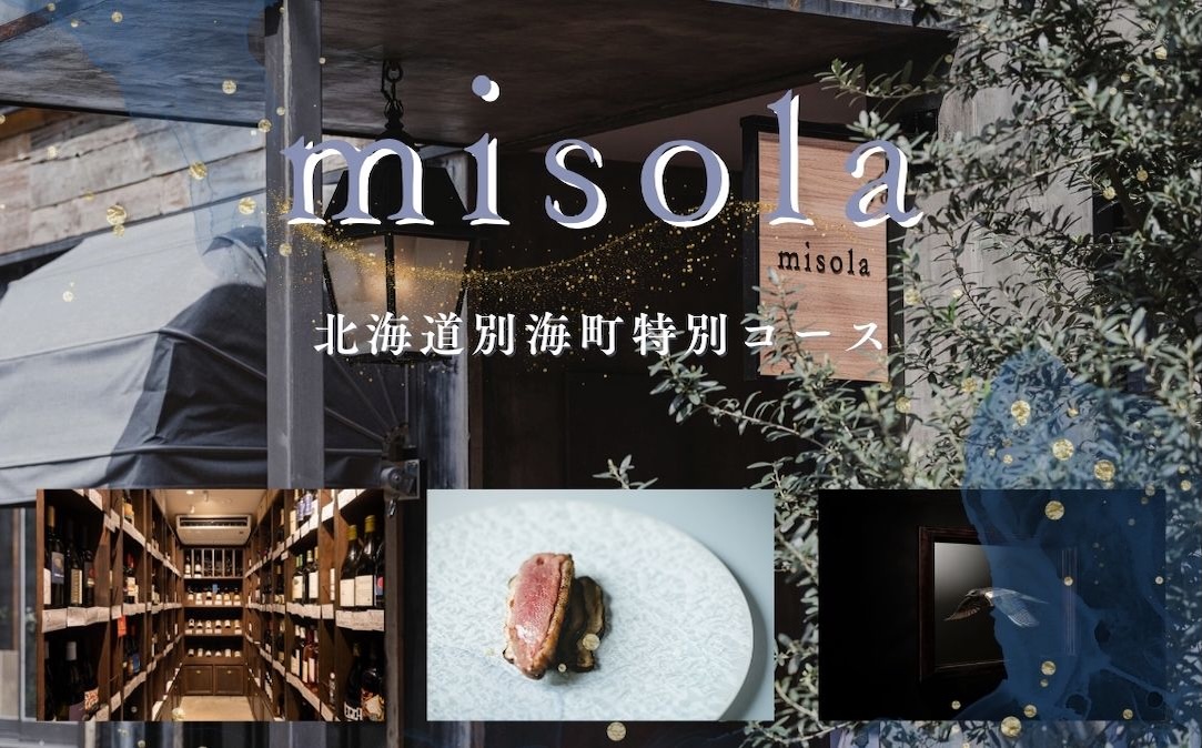【表参道　イノベーティブ】misola(ミソラ)新常識を五感で体験「別海町特別コース」お食事券2名様 ( ふるさと納税 レストラン 食事券 東京 コース料理)
