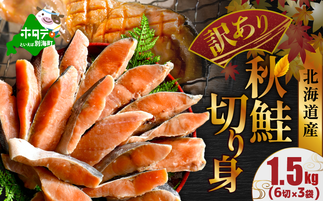 北海道産 天然 秋鮭切身 ほどよい塩加減 1.5kg（6切れ3パック）【MT000TS00】（ 北海道産 鮭 さけ サケ 切身 しゃけ 切り身 シャケ 北海道 別海町 ふるさと納税 ）