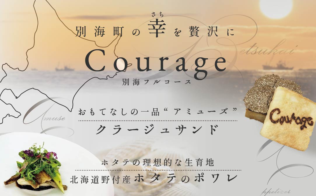 【麻布十番 フレンチ 】Courage「北海道別海町×クラージュ特別ディナーコース」お食事券2名様 ( ふるさと納税 食事 東京 ふるさと納税 食事券 東京 ふるさと納税 レストラン 東京 ふるさと 食事券 東京 ふるさと納税 東京 食事券 ふるさと納税 チケット )