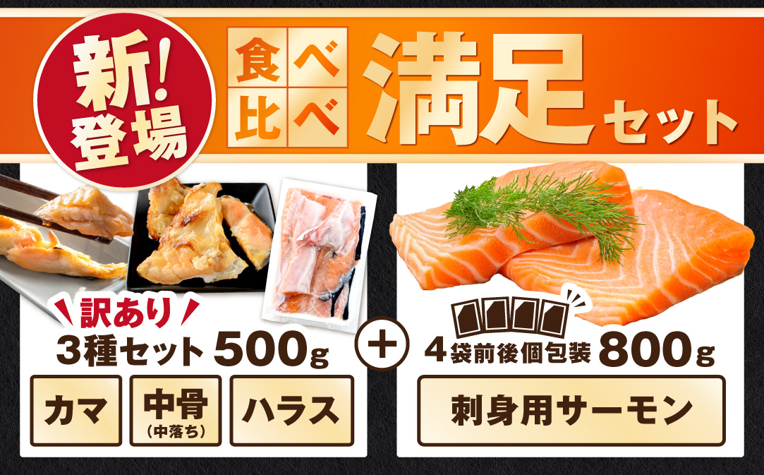 アトランティック サーモン 食べ比べ満足セット 1.3kg【SS00HXHY0】