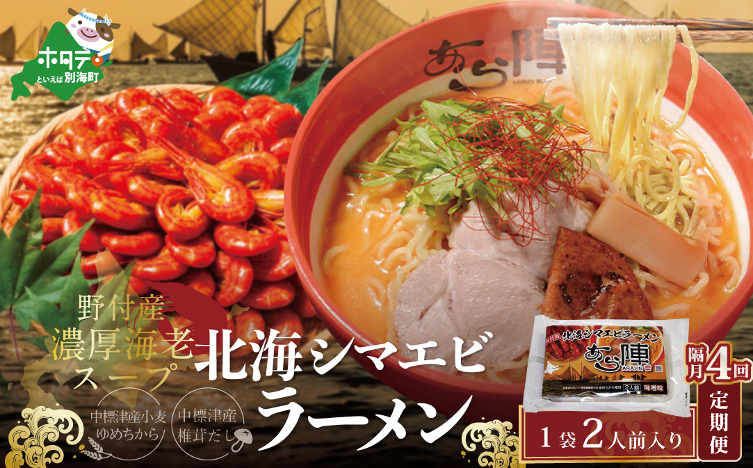 【隔月定期便】野付湾北海シマエビラーメン 1袋2人前入り（味噌味）×4回【AJB040117】（あら陣株式会社）