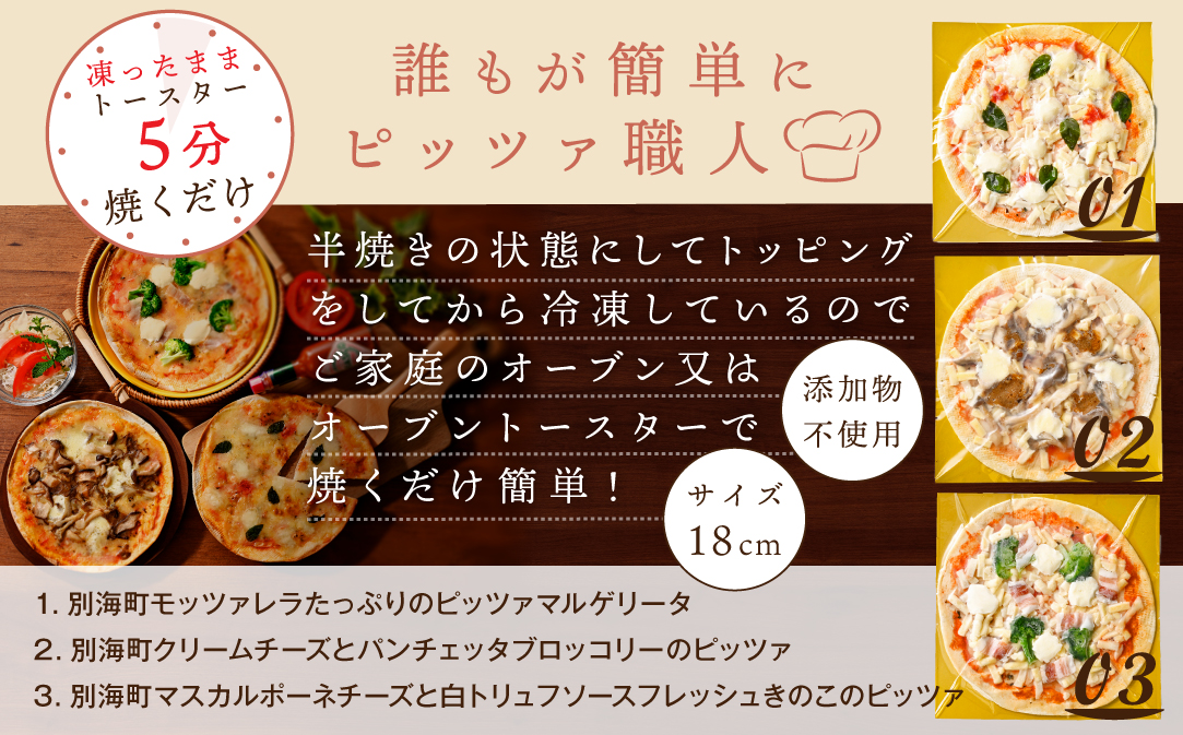 【定期便】北海道別海町チーズを使ったピザ ６枚セット×４ヵ月【be059-0690-100-4】