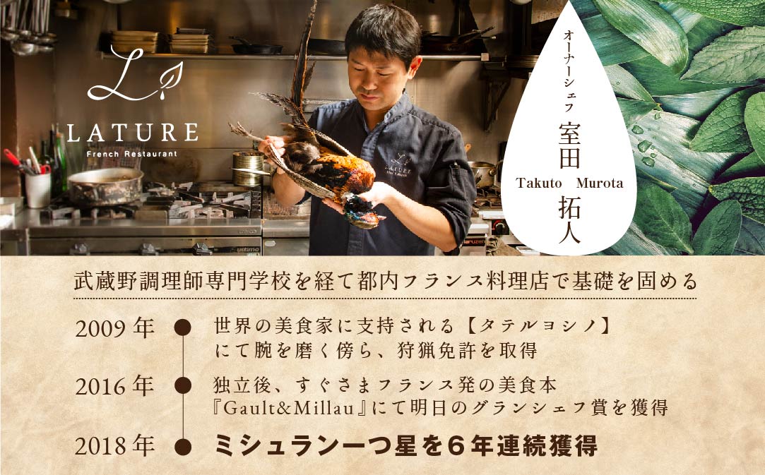 【表参道 一つ星 フレンチ 】ラチュレ ジビエの名店「別海町×LATUREコラボコースR」お食事券2名様 【CC0000006】( ふるさと納税 食事 ふるさと納税 食事券 東京 ふるさと レストラン ふるさと 食事券 東京 ふるさと納税 東京 食事券 ふるさと納税 レストラン 東京 )