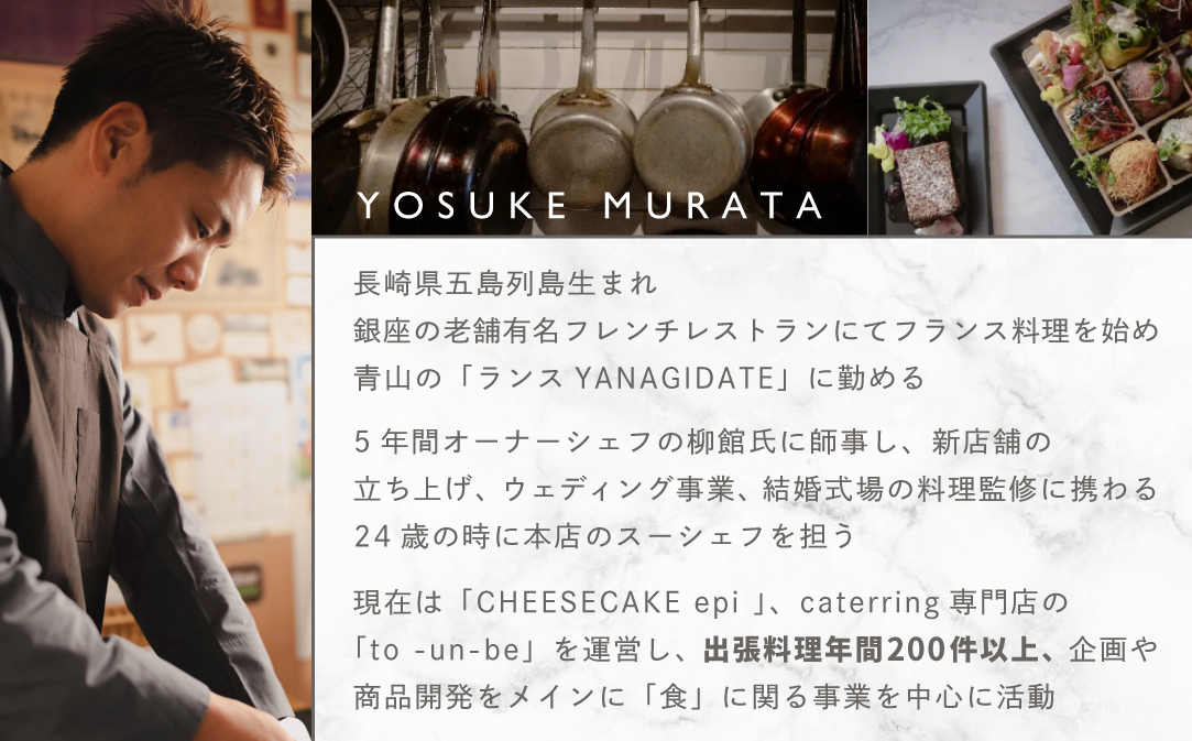 【東京23区|出張シェフ】別海町×出張シェフ村田洋祐「創作フレンチCコース」食事券2名様分【村田洋祐】【CC0000188】（ふるさと納税 レストラン ランチ ディナー 東京 コース料理）