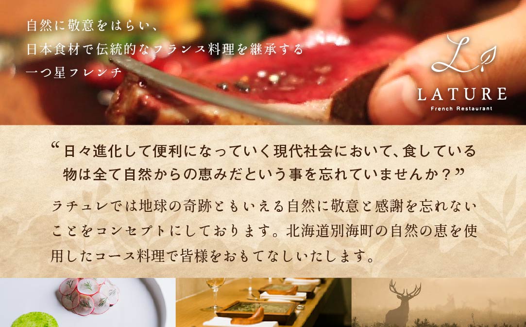 【表参道 一つ星 フレンチ 】ラチュレ ジビエの名店「別海町×LATUREコラボコース」お食事券 2名様 【CC0000004】( ふるさと納税 食事 ふるさと納税 食事券 東京 ふるさと 食事券 ふるさと 食事 ふるさと 食事券 東京 ふるさと納税 東京 食事券 ふるさと納税 チケット )