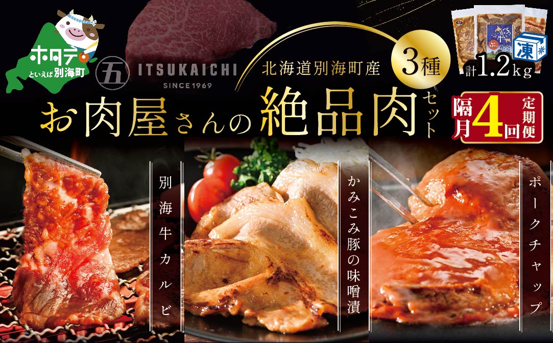 【隔月定期便】別海牛 味付け カルビ 400g かみこみ 豚味噌漬け 400g ポークチャップ 400g 計1.2kg セット×4回【有限会社五日市】 