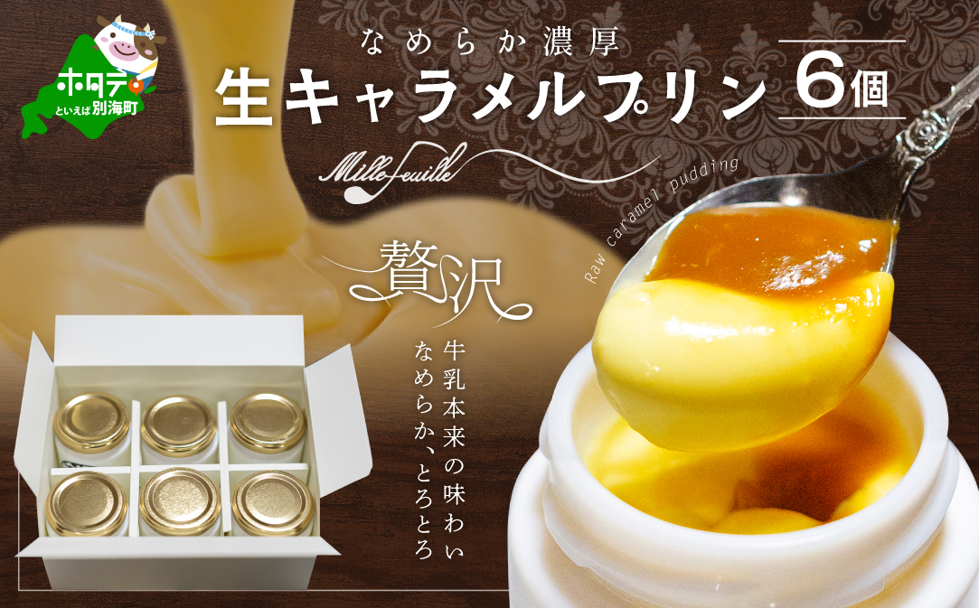絶品なめらか濃厚♪生キャラメルプリン 6個入 北海道 別海町 スイーツ ぷりん 生キャラメル 北海道スイーツ お取り寄せ ギフト 贈答 贈り物