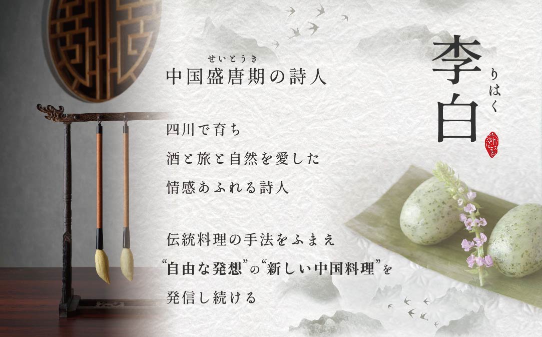 【恵比寿 四川料理】 中國菜 李白 「別海町旬の食材を使った贅沢李白コースA」お食事券 1名様【CC0000015】（ 食事券 食事 お食事券 お食事 中華 中華料理 中国料理 ディナー 東京都 東京 ）