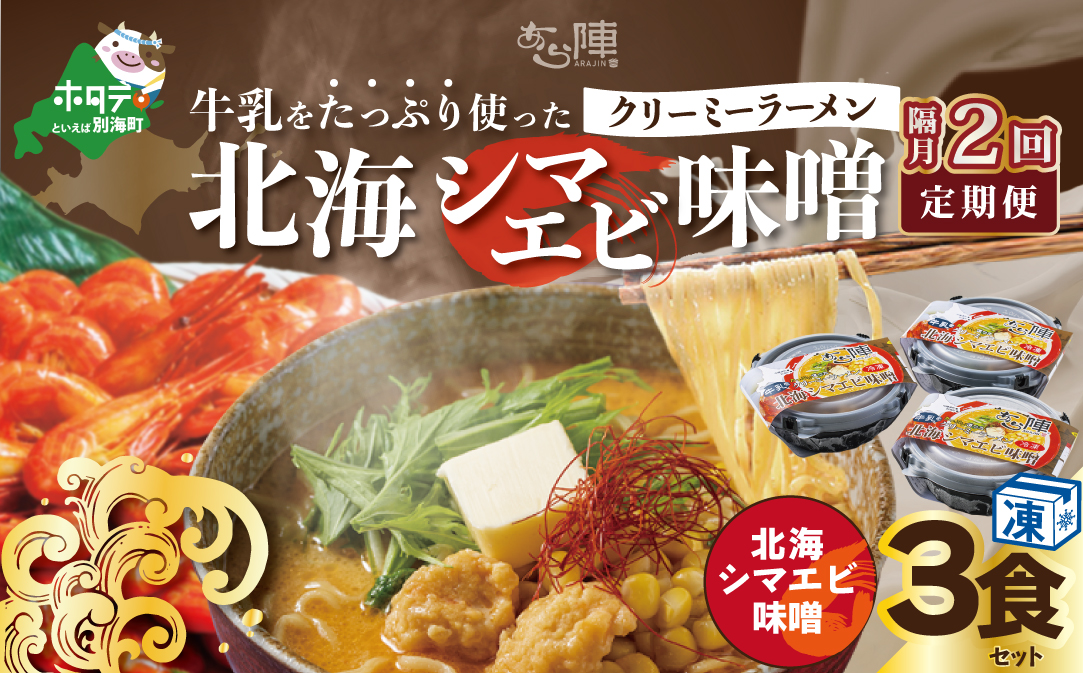【隔月定期便】牛乳をたっぷり使ったクリーミーラーメン（北海シマエビ味噌）×3食セット ×2回【be035-0940-200-2】（あら陣株式会社）