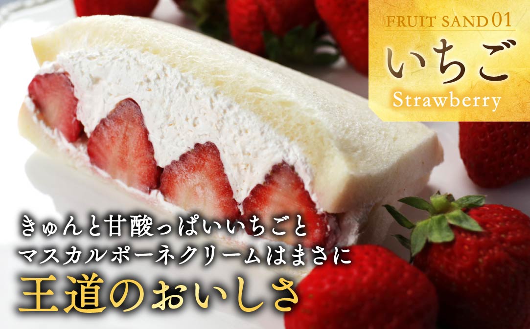 別海町産マスカルポーネ使用 フルーツサンド 8種【MG0000002】