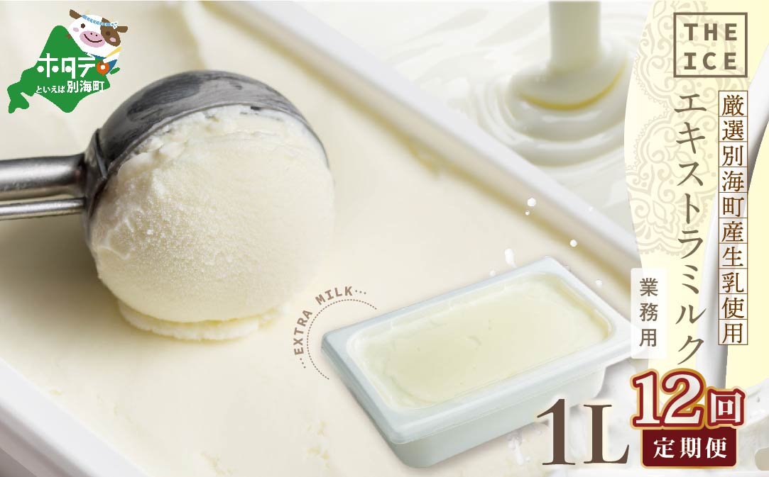 【毎月定期便】【THE ICE】業務用1リットル エキストラ ミルク×12ヵ月定期便 【be003-1074-100-12】
