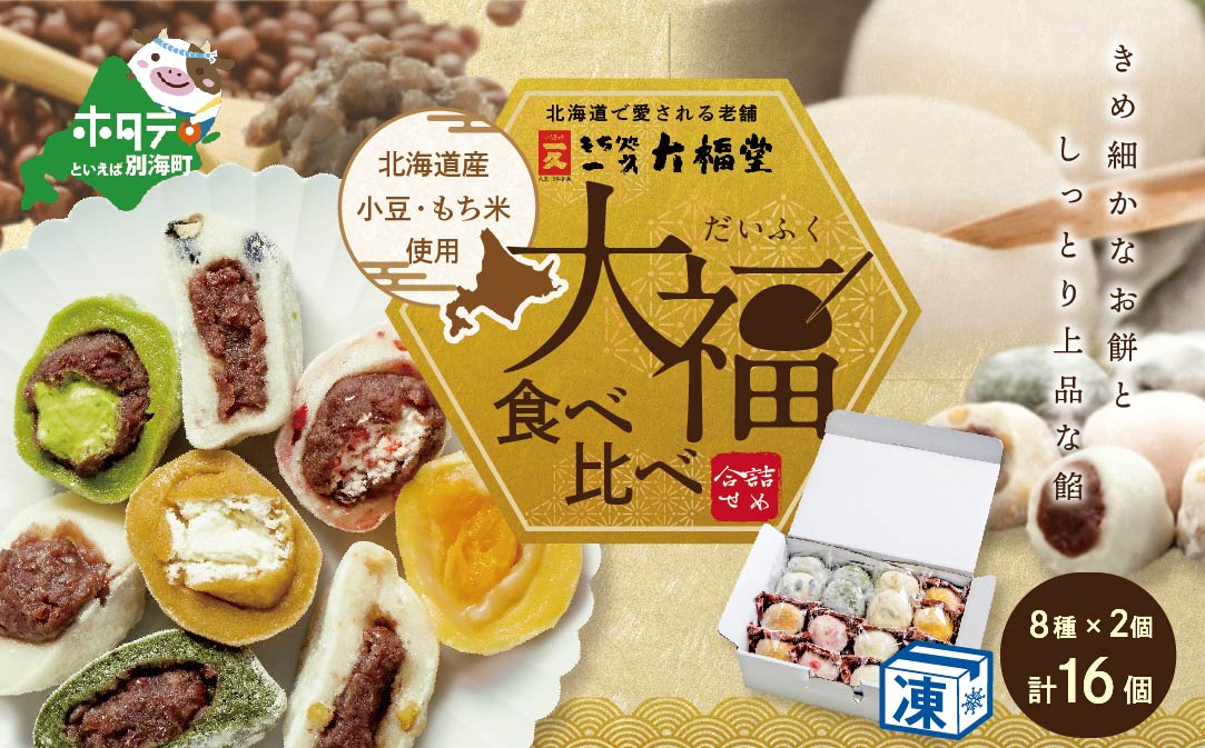 一久大福堂 食べ比べ大福セット 8種×各2個 【合計16個入】【IT0000002】