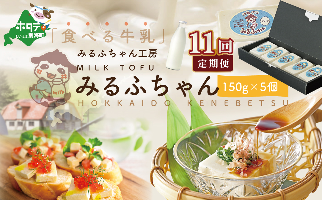 【毎月11ヶ月定期便】牛乳豆腐　みるふちゃん（150ｇ×5個）×11ヵ月【be128-0858-100-11】