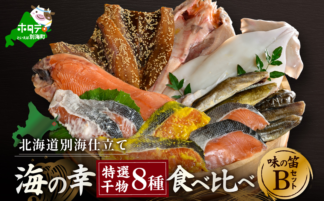 北海道産 干物 セット 吉池 別海町 工場 特製 「味の笛 Bセット」【YI0000002】