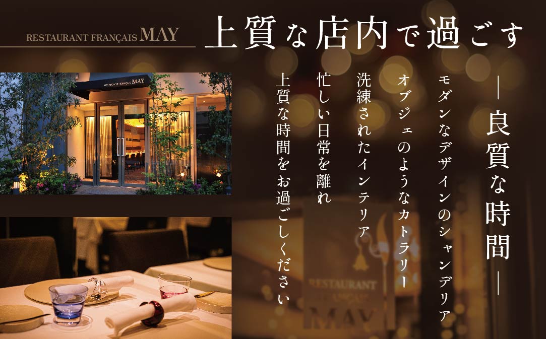 【五反田 フレンチ】Restaurant MAY 「シェフの別海町食材おまかせコース」お食事券2名様【CC0000068】（ふるさと納税 レストラン 東京 コース料理）