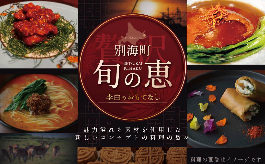 【 恵比寿 四川料理 】 中國菜 李白「 別海町旬の食材を使った贅沢李白コースA」お食事券 2名様【CC0000016】（食事券 食事 お食事券 お食事 中華 中華料理 中国料理 ディナー 東京都 東京）