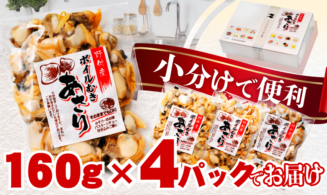 北海道野付産 あさり ボイルむき身 640g(160g×4) 貝付き3〜4kg 相当【NK0000RO0】