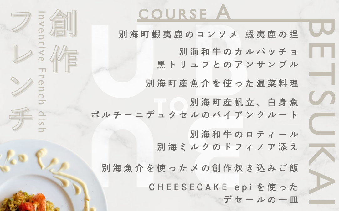 【東京23区|出張シェフ】別海町×出張シェフ村田洋祐「創作フレンチAコース」食事券1名様分 ※4名以上で利用可【村田洋祐】【CC0000183】（ふるさと納税 レストラン ランチ ディナー 東京 コース料理）