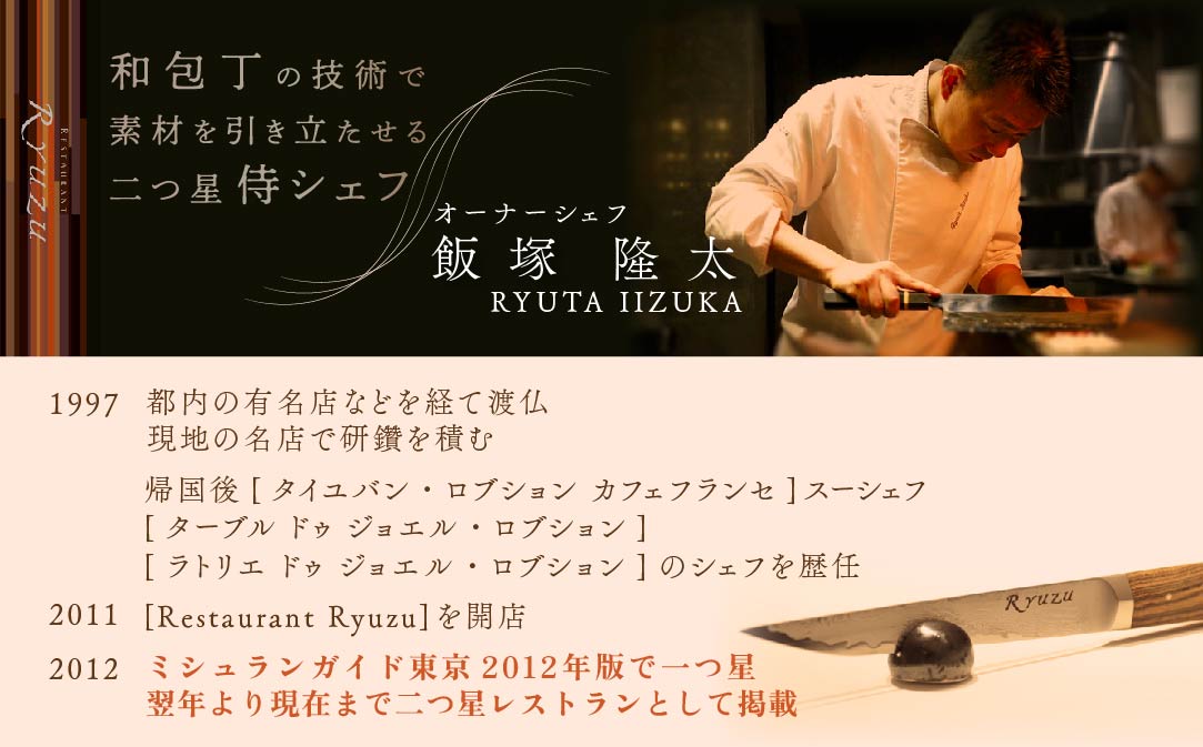 【六本木　14年連続二つ星フレンチの名店】レストラン リューズ　「別海町プレミアムコース」お食事券1名様【CC0000073】