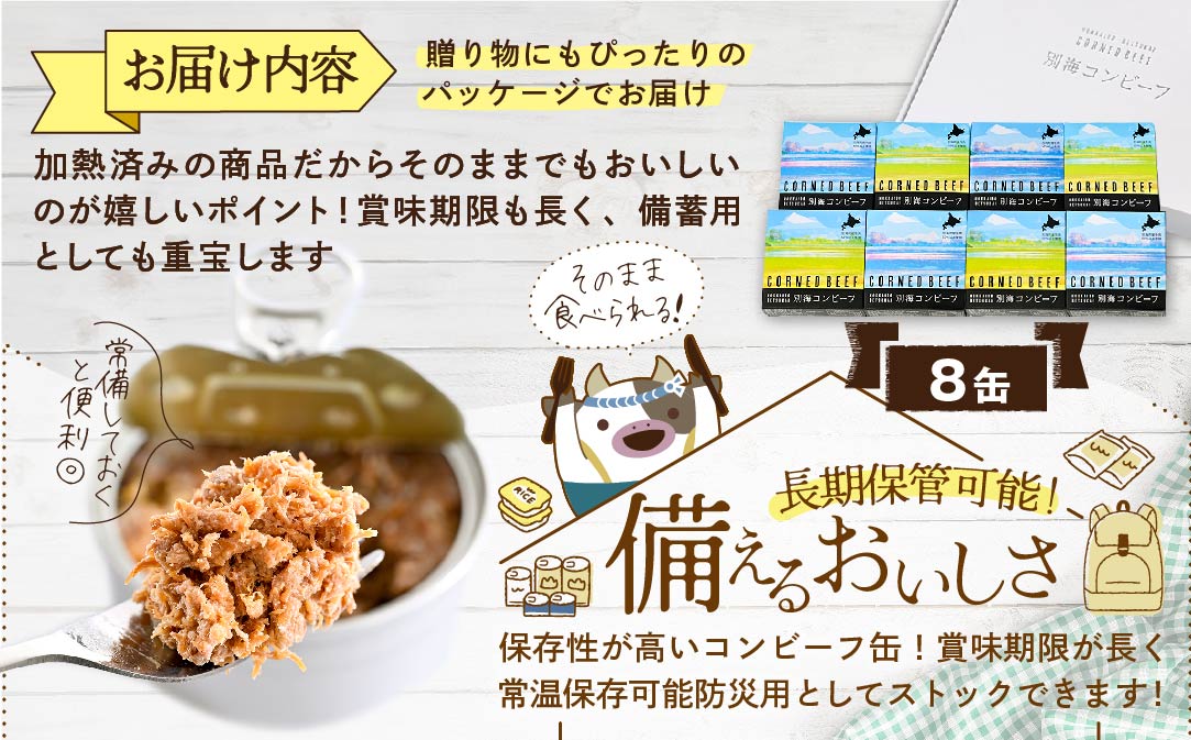 別海コンビーフ 95g × 8缶 【CO0000015】