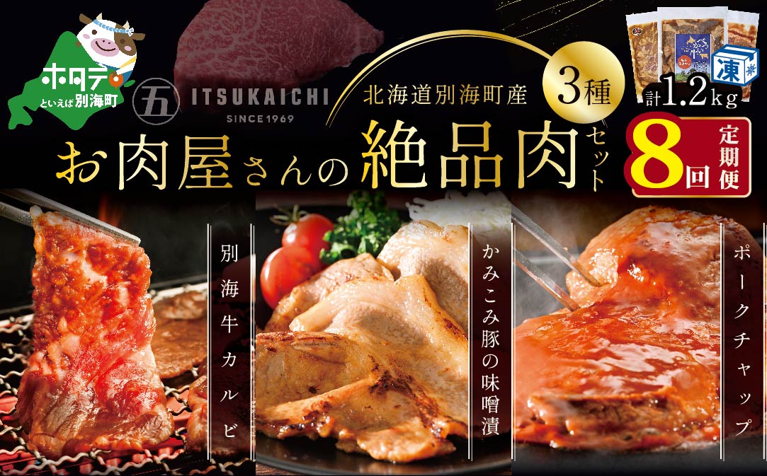 【毎月定期便】別海牛 味付け カルビ 400g かみこみ 豚味噌漬け 400g ポークチャップ 400g 計1.2kg セット × 8ヵ月【有限会社五日市】