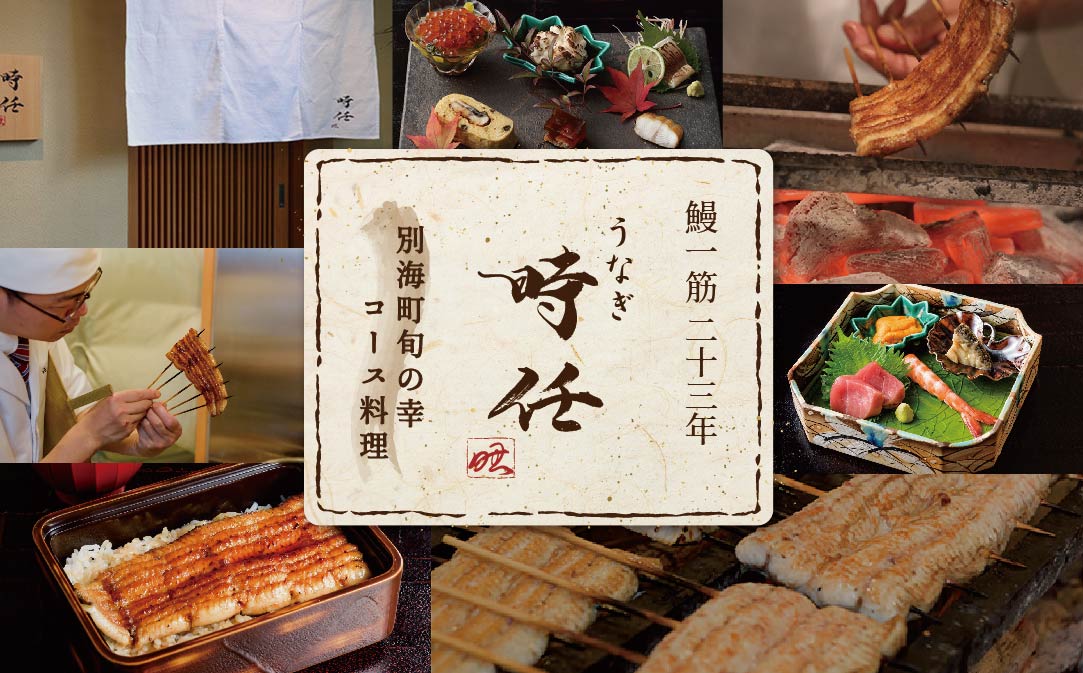 【麻布十番 鰻フレンチ割烹】うなぎ時任「店主お任せキャビア・トリュフ付き別海町コース」お食事券1名様 ( ふるさと納税 レストラン 東京 ふるさと納税 食事券 東京 ふるさと納税 お食事券 東京 ふるさと納税 東京 ふるさと納税 ディナー ふるさと 納税 )