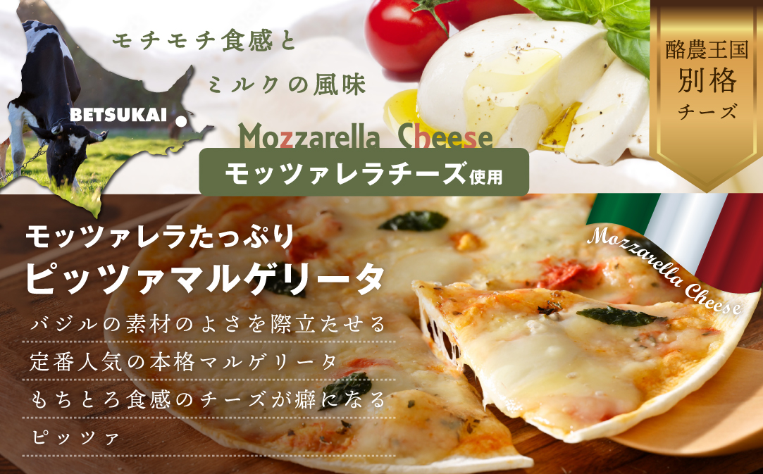 【定期便】北海道別海町チーズを使ったピザ ６枚セット×６ヵ月【be059-0690-100-6】