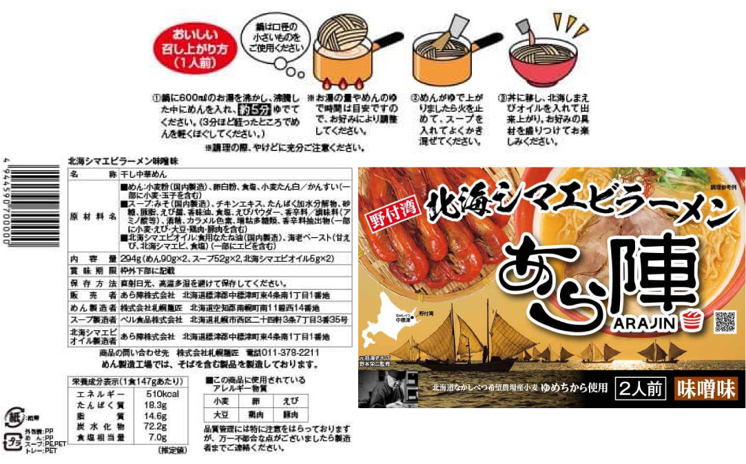 計6人前 野付湾 北海シマエビ ラーメン 1袋2人前入り (味噌味)3袋セット