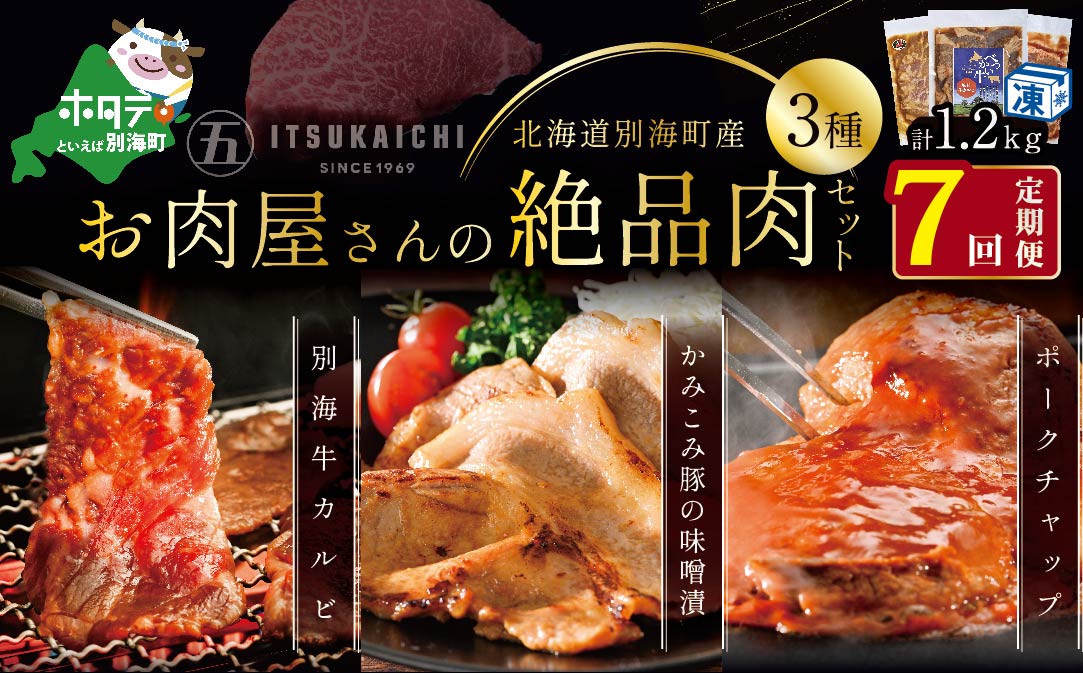 【毎月定期便】別海牛 味付け カルビ 400g かみこみ 豚味噌漬け 400g ポークチャップ 400g 計1.2kg セット × 7ヵ月【有限会社五日市】