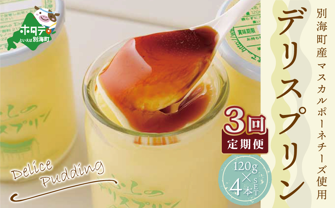 【定期便】 別海町産マスカルポーネチーズ使用　デリス プリン[120g×4本] × 3ヵ月【全3回】北海道 別海町 ぷりん 洋菓子 スイーツ 北海道スイーツ 定期便 三ヶ月 ギフト 贈答 贈り物