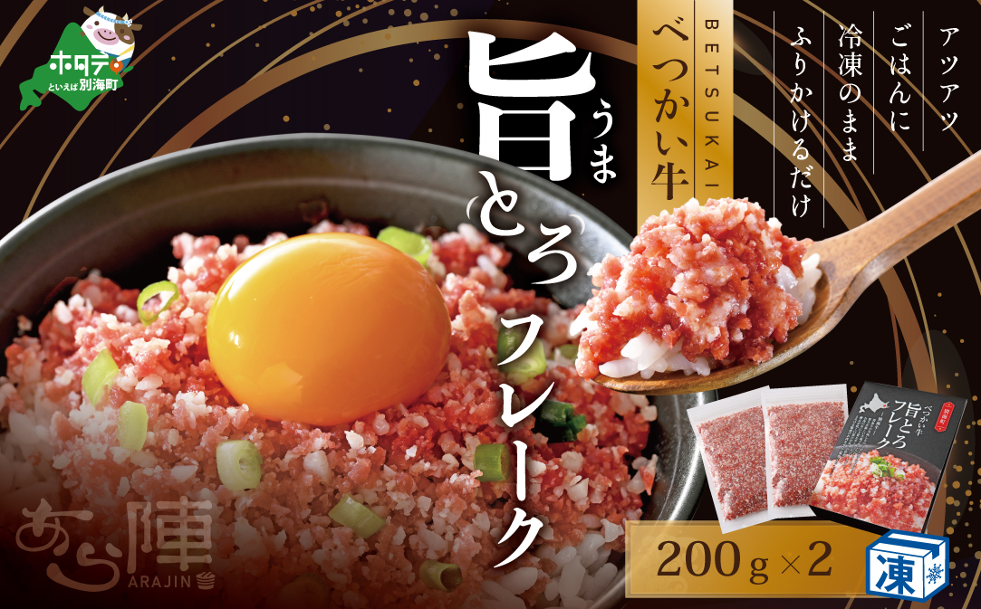 北海道 べつかい 牛 旨とろ フレーク（200ｇ）×2個セット【AJ0000109】