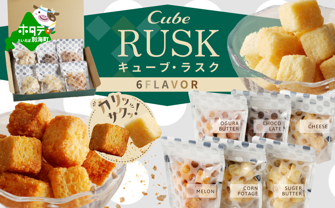 キューブ・ラスク6種詰め合わせ KF0000008