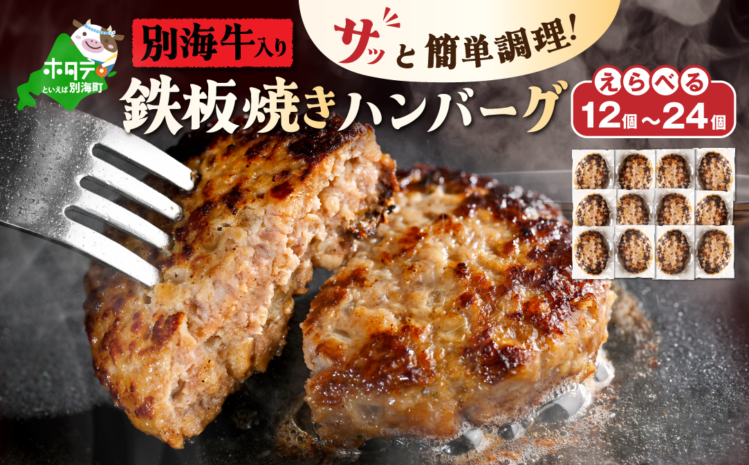 北海道 別海町産 別海牛入り合挽ハンバーグ（80g×12個）【NB000JB00】