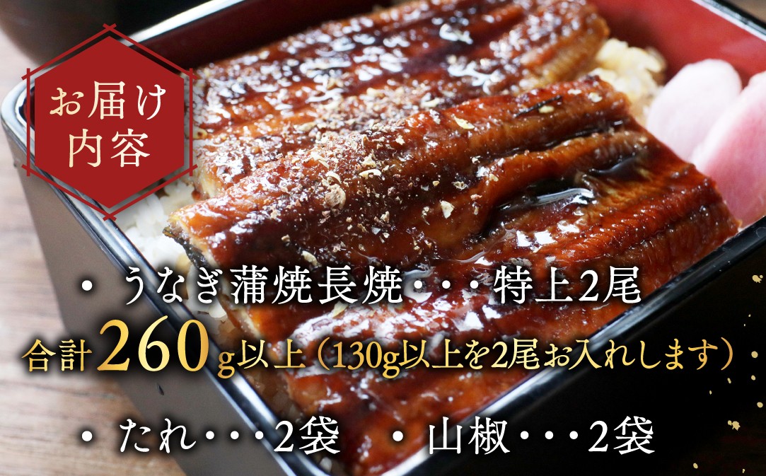 （6月発送）国産　特上うなぎ 2尾 合計 260g 以上【OT000O130】