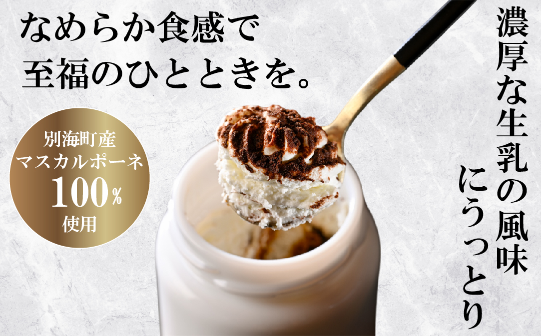 べつかい産マスカルポーネの濃厚ティラミス120g×4個 【CM0000006】