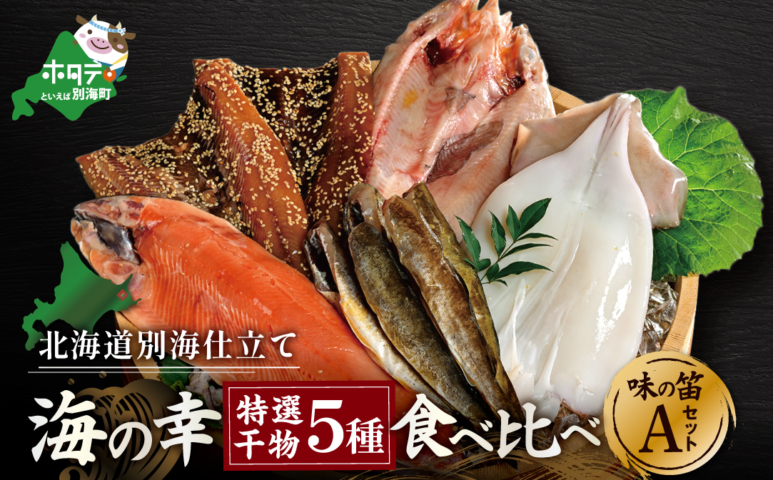 北海道産 干物 セット 吉池 別海町 工場 特製 「味の笛 Aセット」【YI0000001】