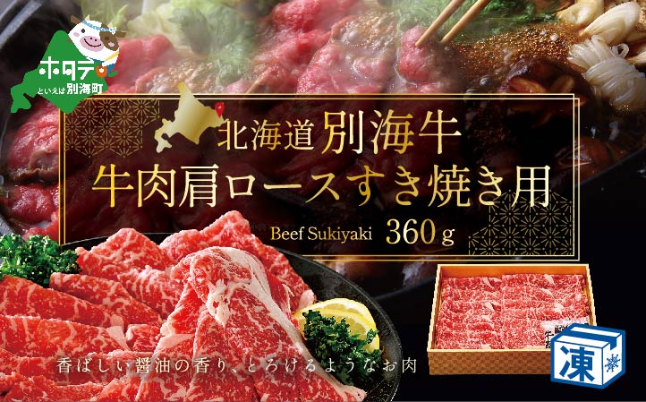 牛肉 肩ロース すき焼き用 北海道 別海産 冷凍 360ｇ ( 国産 牛肉 )【FH0000007】