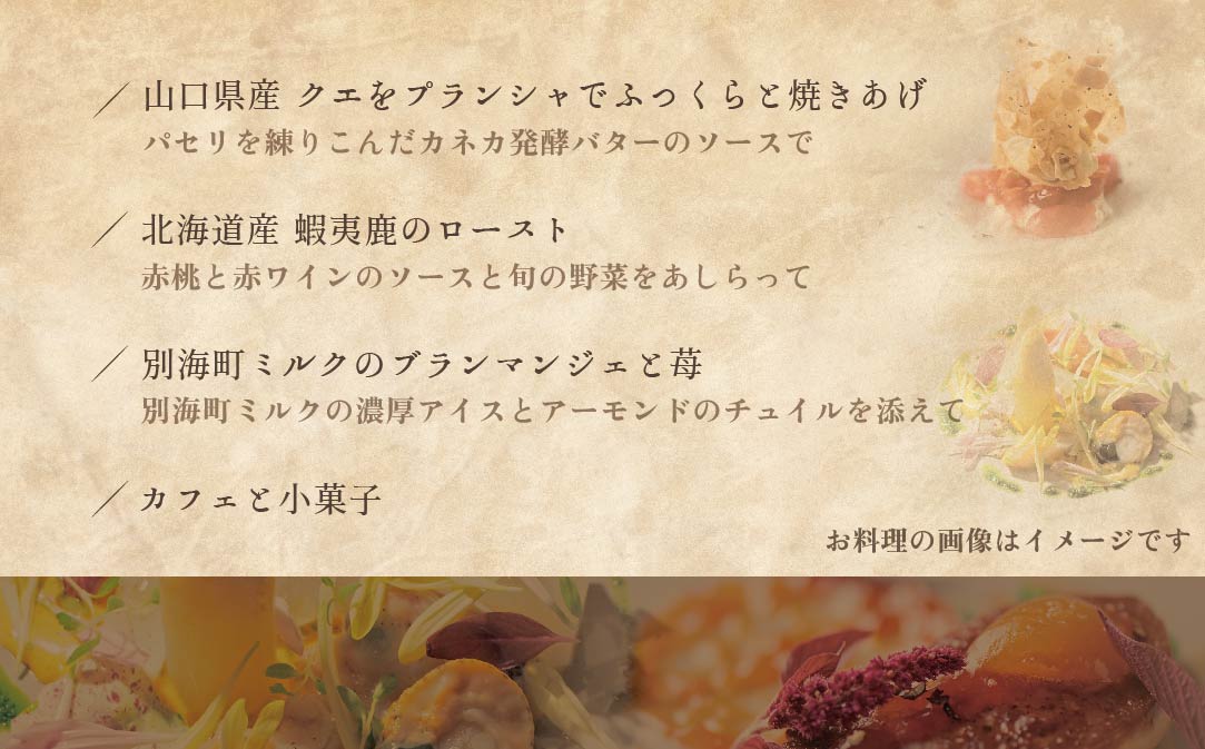 【白金台　フレンチ】ラリューム　歴史ある空間と確かな技「別海町SPECIALコース」お食事券2名様【CC0000054】（ふるさと納税 レストラン 東京 コース料理）