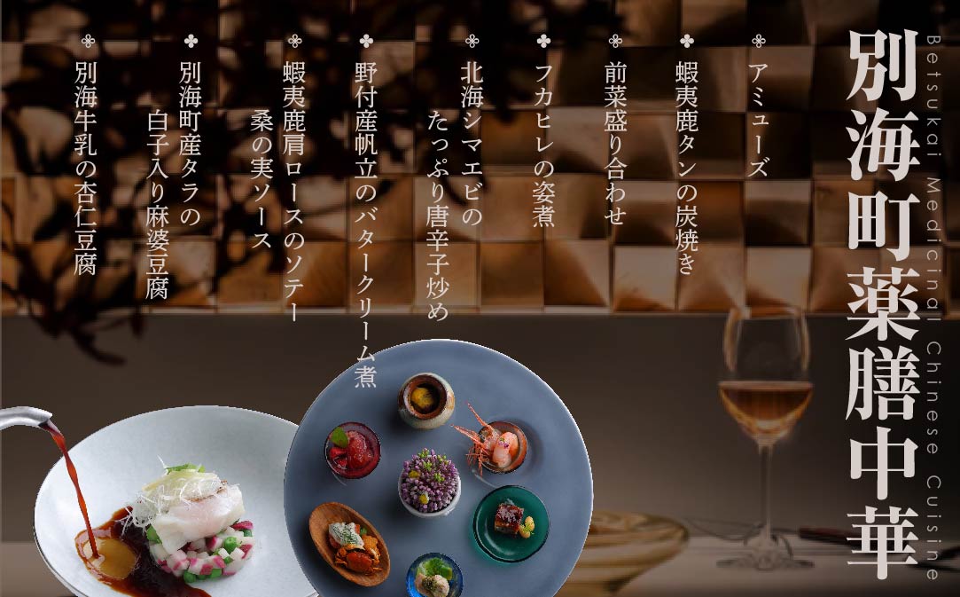 【表参道 薬膳中華】南青山Essence 心身癒す大地の恵み【別海町薬膳コース】お食事券2名様【CC0000126】（ふるさと納税 レストラン 東京 コース料理）