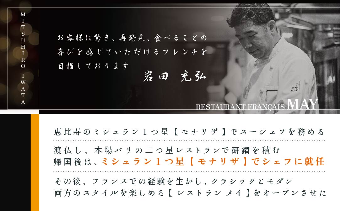 【五反田　フレンチ】Restaurant MAY「シェフの別海町食材おまかせコース」食事券1名様分 ※2名以上で利用可【CC0000067】（ふるさと納税 レストラン 東京 コース料理）
