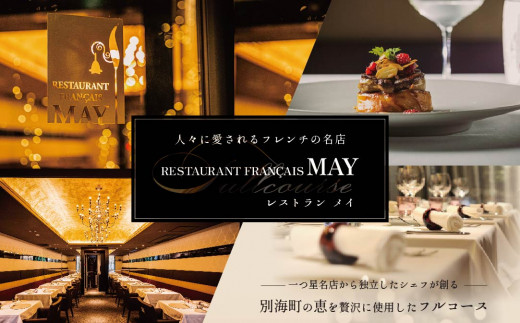 【五反田 フレンチ】Restaurant MAY 「別海町スペシャルコース」お食事券2名様【CC0000139】（ふるさと納税 レストラン 東京 コース料理）