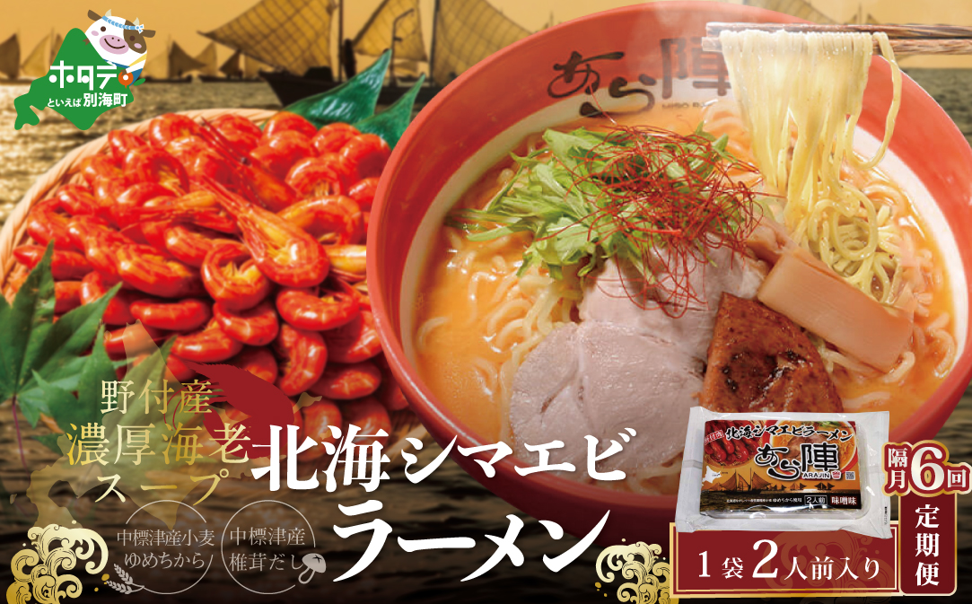 【隔月定期便】野付湾北海シマエビラーメン 1袋2人前入り（味噌味）×6回【AJB060117】（あら陣株式会社）