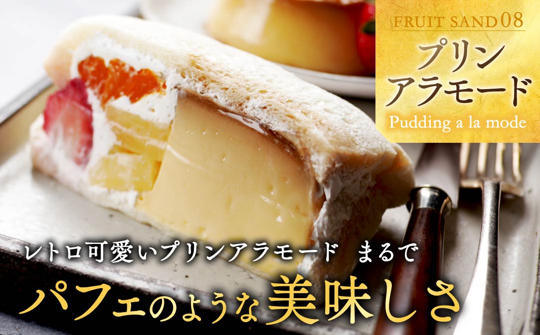 別海町産マスカルポーネ使用 フルーツサンド 8種【MG0000002】