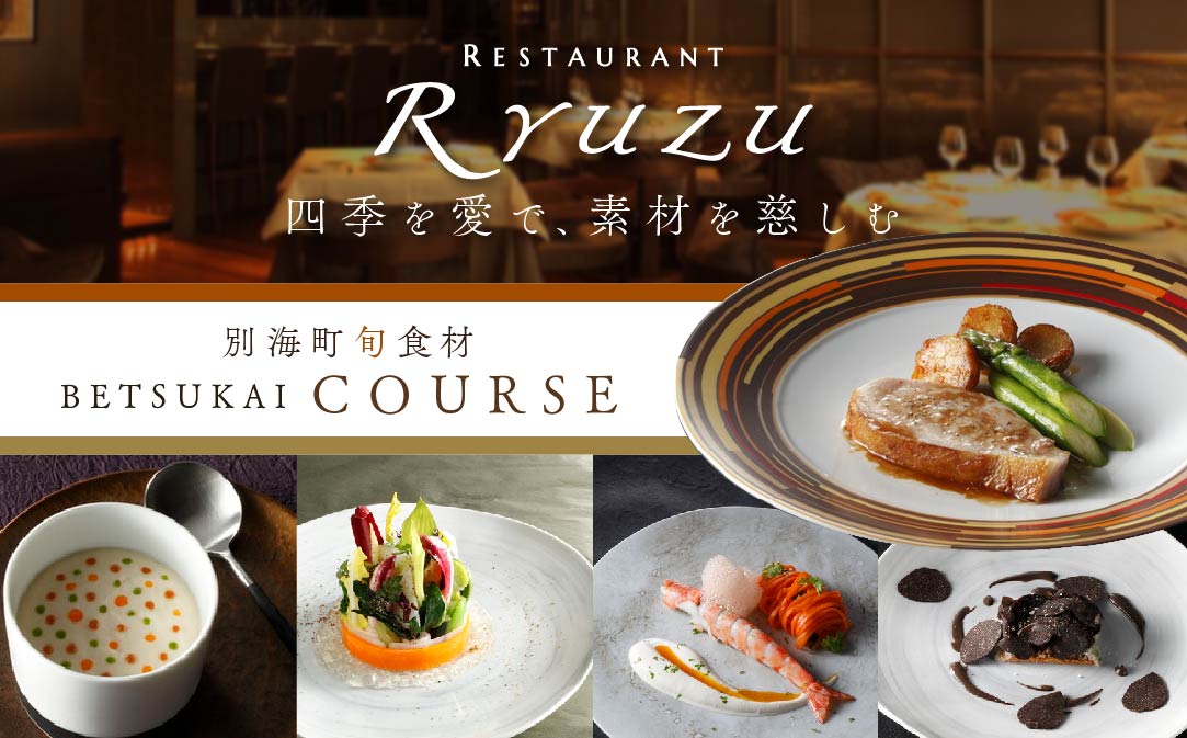 【六本木　14年連続二つ星フレンチの名店】レストラン リューズ　「別海町厳選コース」お食事券1名様【CC0000055】