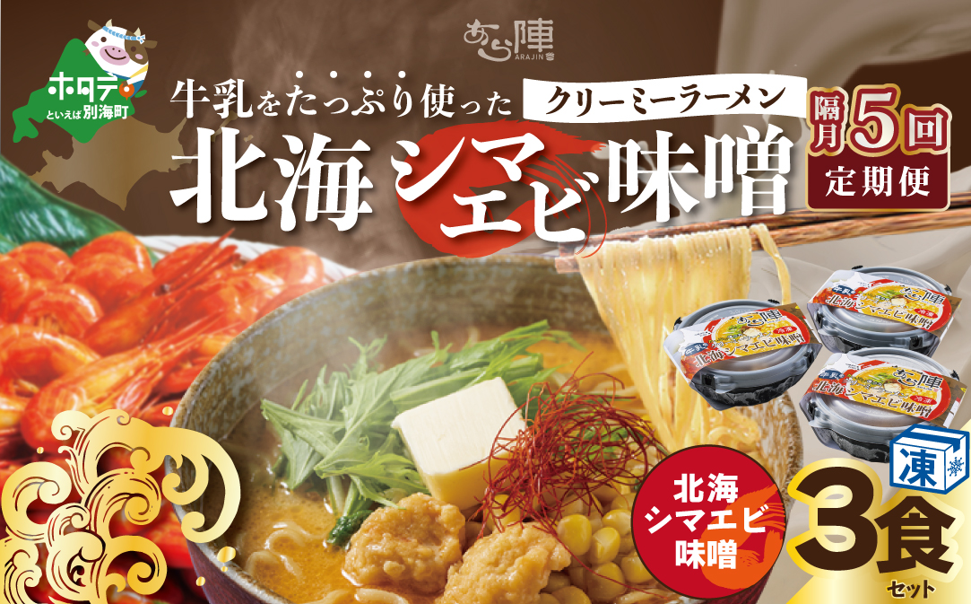 【隔月定期便】牛乳をたっぷり使ったクリーミーラーメン（北海シマエビ味噌）×3食セット ×5回【be035-0940-200-5】（あら陣株式会社）