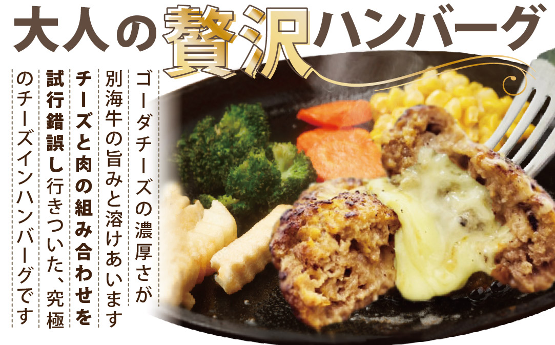 【別海牛100%と別海町ゴーダチーズ】チーズがとろける!別海チーズインハンバーグ(120g×3個)【ND0000067】