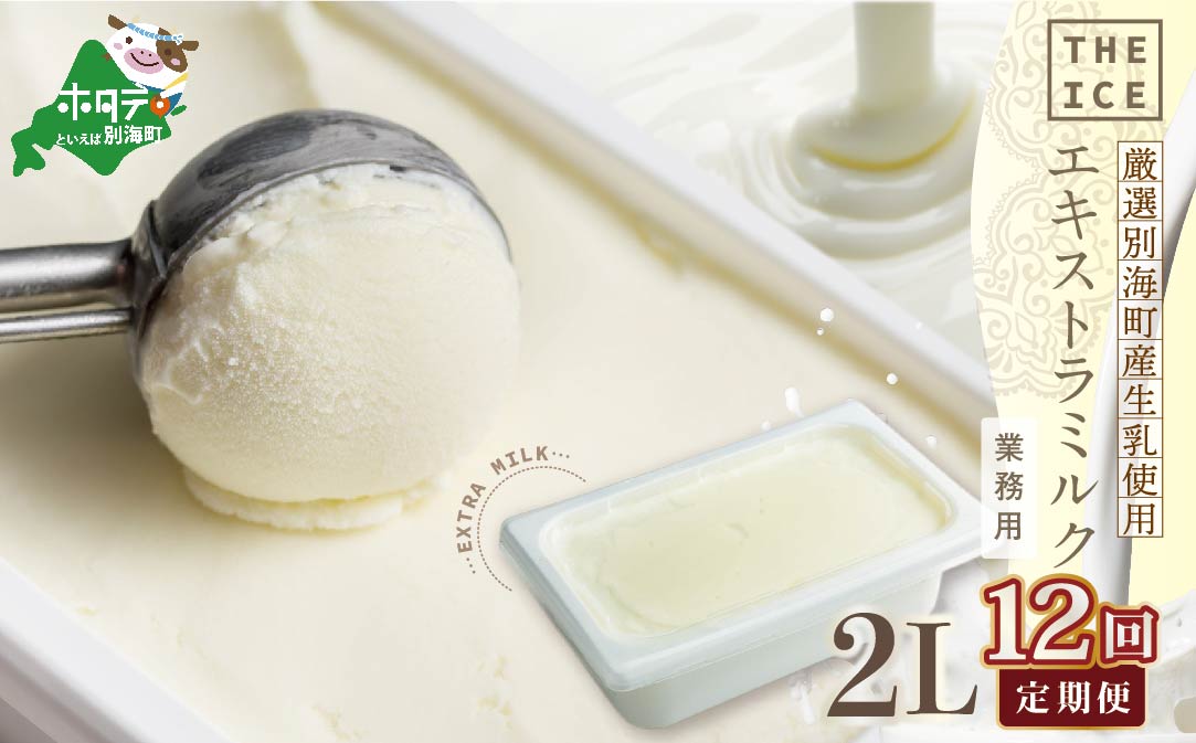 【毎月定期便】【THE ICE】業務用2リットル エキストラ ミルク  ×12ヵ月定期便 【be003-1077-100-12】